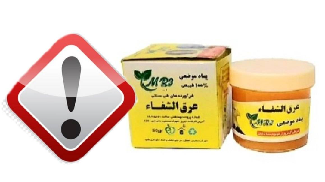 پماد «عرق‌الشفاء» MR3 غیرمجاز اعلام شد
