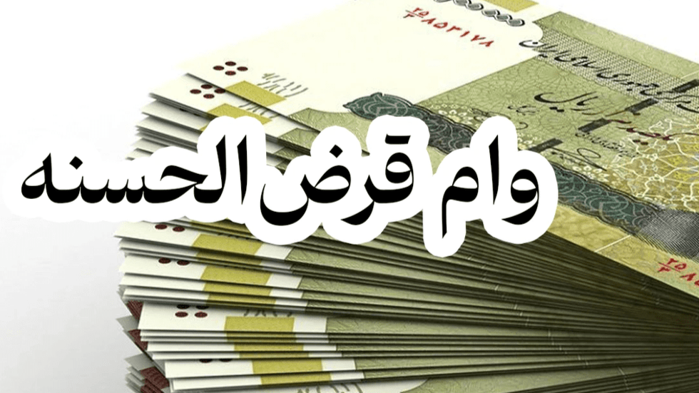 سقف وام صندوق‌های قرض‌الحسنه تغییر کرد