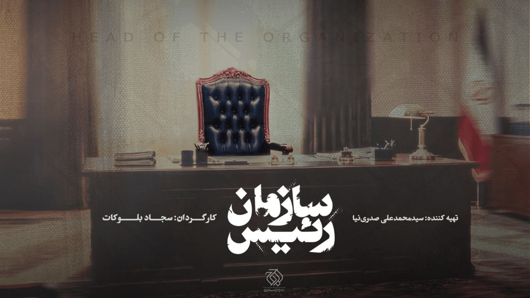 «رئیس سازمان» از راه رسید
