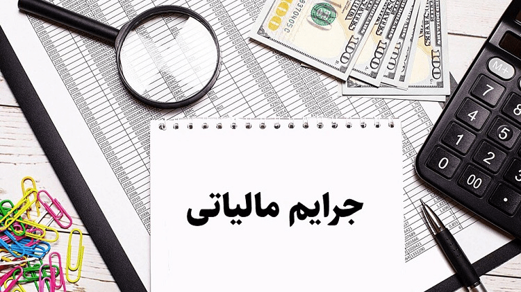 مهلت تازه سازمان مالیاتی برای بخشودگی کامل جرائم مؤدیان