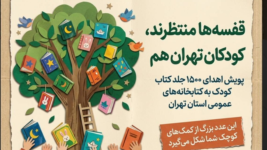 پویش تأمین ۱۵۰۰ جلد کتاب کودک برای کتابخانه‌های تهران