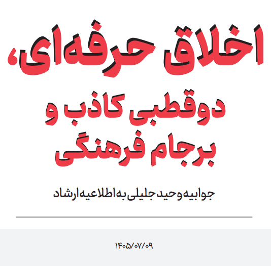 اخلاق حرفه‌ای، دوقطبی کاذب و برجام فرهنگی وحید جلیلی