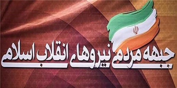 جبهه مردمی نیروهای انقلاب اسلامی
