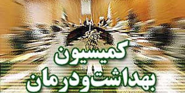 کمیسیون بهداشت و درمان مجلس 