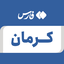 تصویر نمایه‌ی ‌کرمان‌
