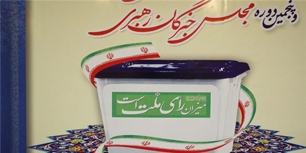 انتخابات مجلس خبرگان رهبری