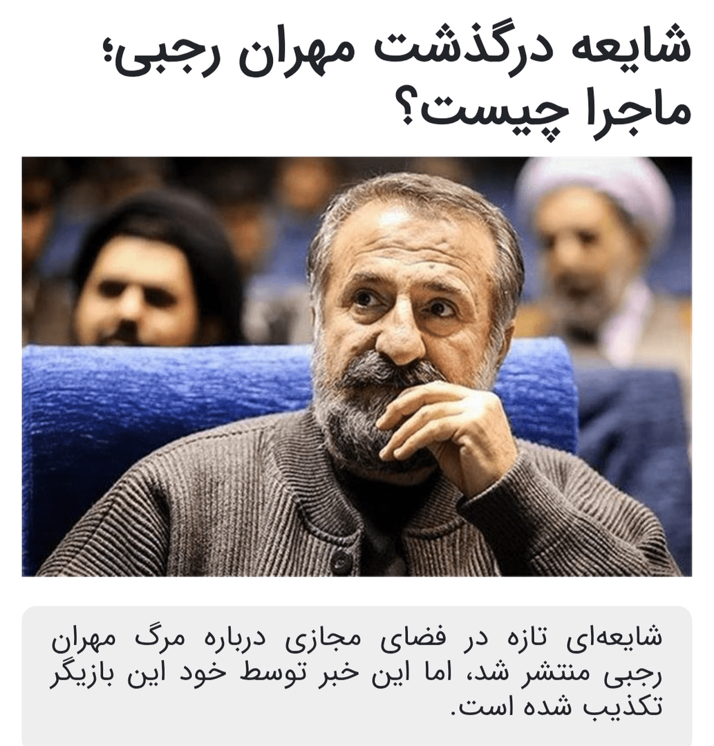 کدام اخبار ۱۵ مهر شایعه بود؟