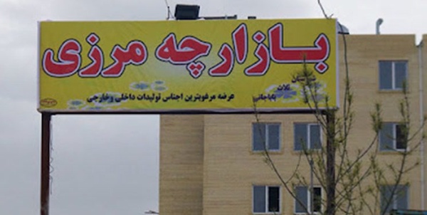 بازارچه 
