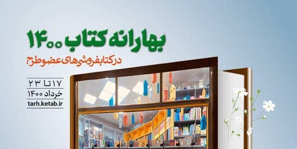 آغاز «بهارانه کتاب ١٤٠٠» از فردا