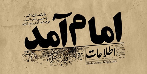 امام آمد 12 بهمن بازگشت امام به ایران