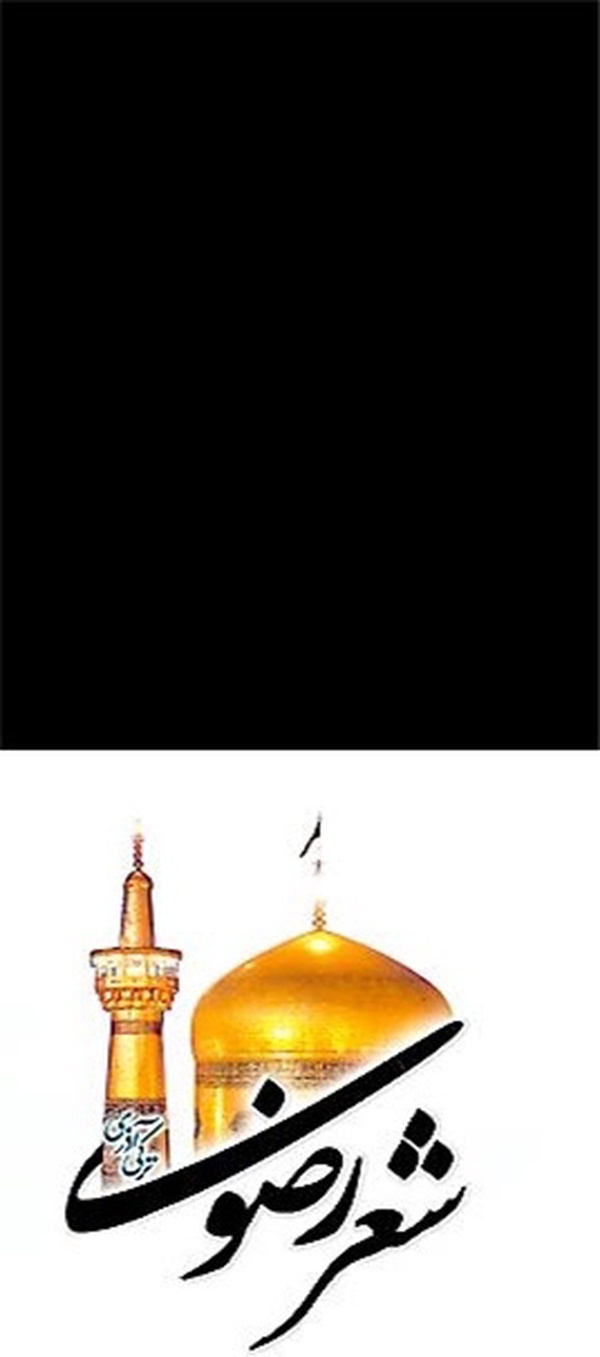 شعر رضوی