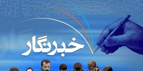 خبرنگار