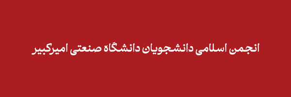 تصویر سربرگ نمایه‌ی ‌انجمن اسلامی دانشگاه امیرکبیر‌