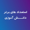 تصویر نمایه‌ی ‌استعدادهای برتر دانش آموزی‌