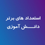 ‌استعدادهای برتر دانش آموزی‌ صورة الملف الشخصي