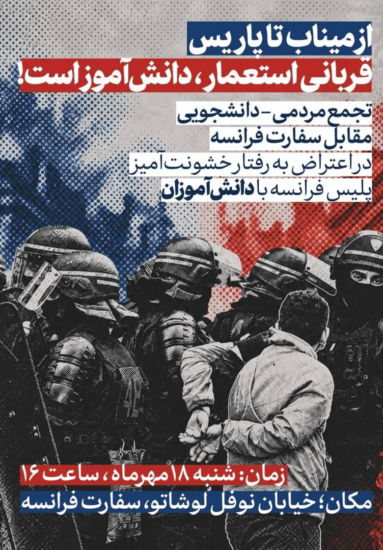 دانشجویان امروز مقابل سفارت فرانسه تجمع می‌کنند