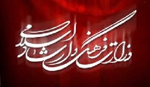 وزارت ارشاد