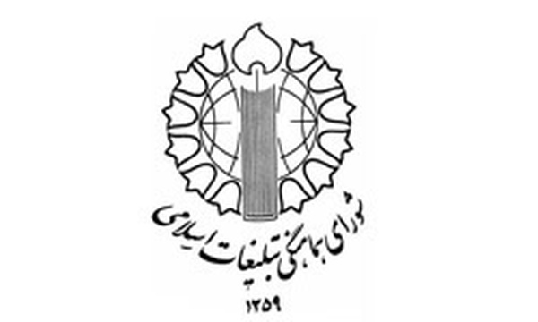 شورای هماهنگی تبلیغات اسلامی