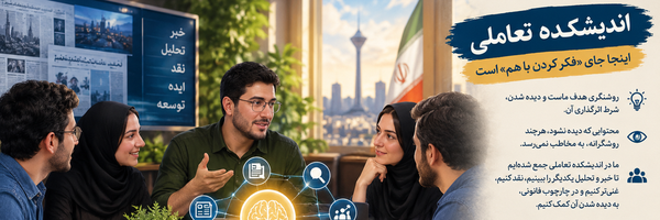تصویر سربرگ نمایه‌ی ‌اندیشکده تعاملی‌