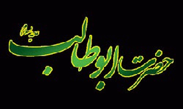 حضرت ابوطالب