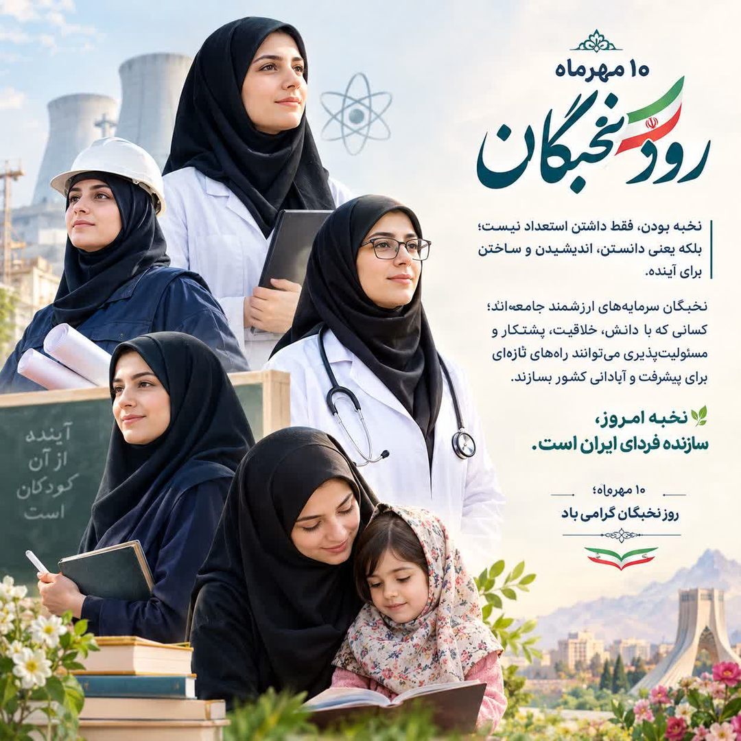 روز نخبگان؛ تجلیل از اندیشه‌هایی که آینده را می‌سازند