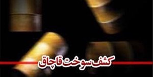 مواد سوختی قاچاق