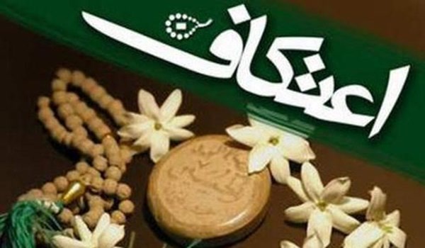 اعتکاف