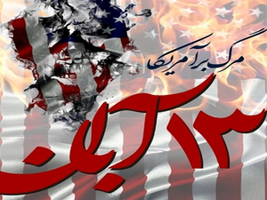 استکبار ستیزی 13 ابان