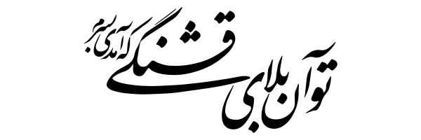 تصویر سربرگ نمایه‌ی ‌هادی پور بهشتی‌