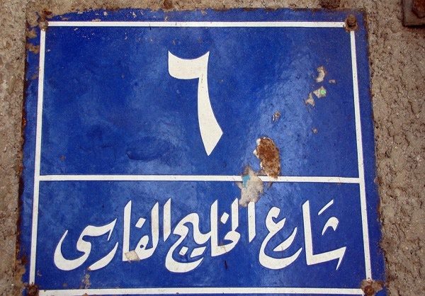 خلیج فارس