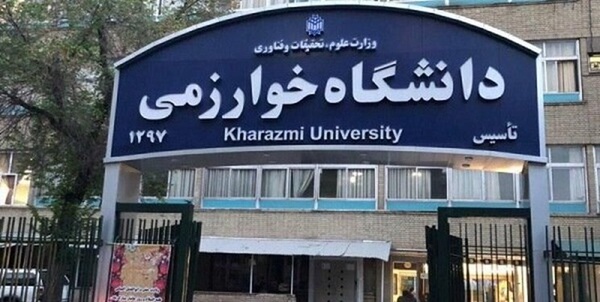 دانشگاه خوارزمی
