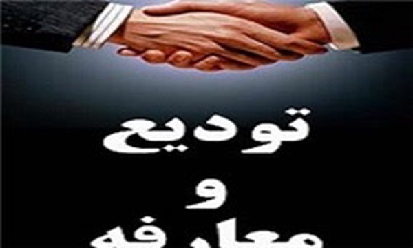 تودیع و معارفه