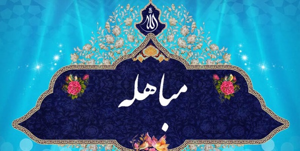 جشنواره شعر «مباهله»