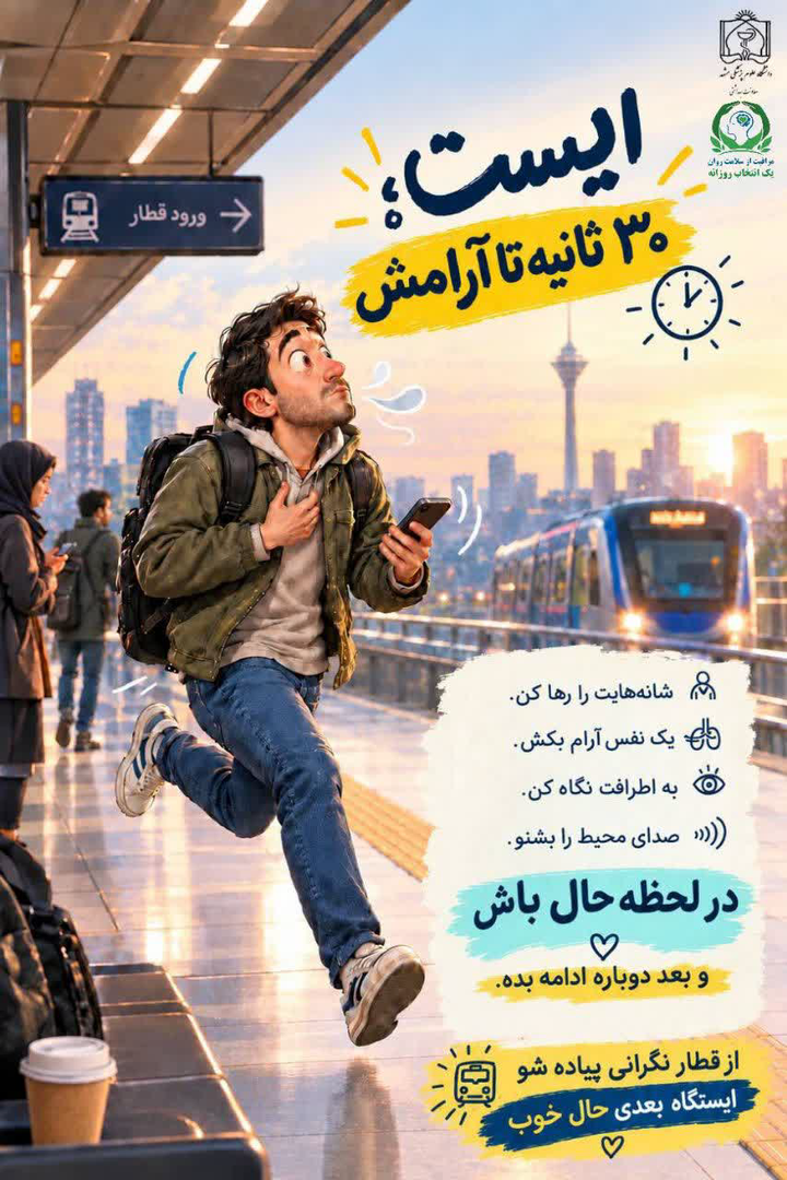 پویش «خودمراقبتی در سلامت روان»؛ تأکید بر مراقبت پیشگیرانه و به‌موقع