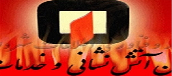 آتش‌نشانی شوسف / نهبندان / خراسان جنوبی