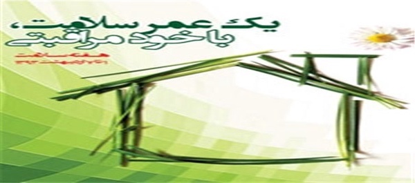 هفته سلامت استان زنجان