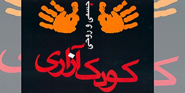 کودک ازاری