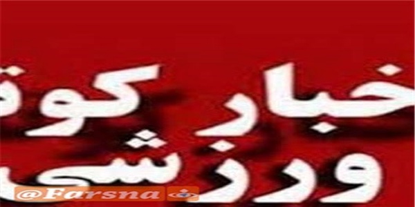 اردبیل-اخبار کوتاه ورزشی
