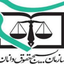 تصویر نمایه‌ی ‌سازمان بسیج حقوقدانان استان‌