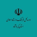 تصویر نمایه‌ی ‌اداره کل فرهنگ و ارشاد اسلامی استان کرمانشاه‌