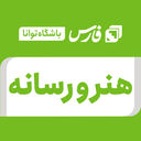 تصویر نمایه‌ی ‌هنر و رسانه / باشگاه خبرنگاران توانا‌
