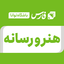 تصویر نمایه‌ی ‌هنر و رسانه / باشگاه خبرنگاران توانا‌