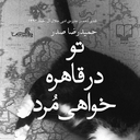 تصویر نمایه‌ی ‌تو در قاهره خواهی مرد‌