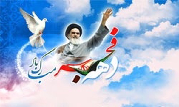 دهه فجر