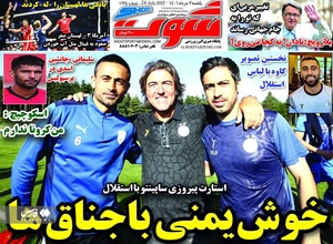 روزنامه‌های ورزشی یک‌شنبه 2 مرداد ۱۴۰۱
