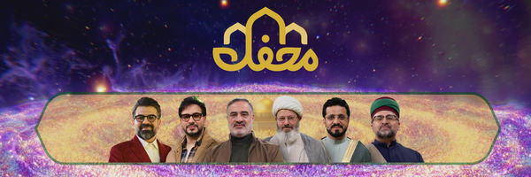تصویر سربرگ نمایه‌ی ‌برنامه تلویزیونی محفل‌