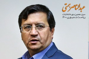 کاندیدای ریاست جمهوری 1400||| عبدالناصر همتی