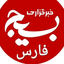 تصویر نمایه‌ی ‌خبرگزاری بسیج فارس‌