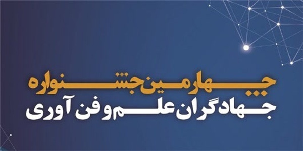 جشنواره جهادگران علم و فناوری
