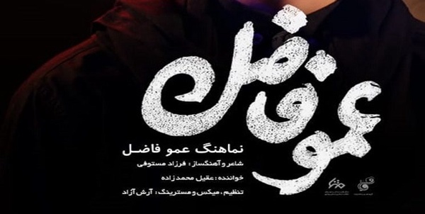 عمو فاضل